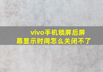 vivo手机锁屏后屏幕显示时间怎么关闭不了