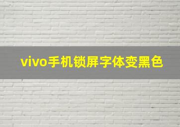 vivo手机锁屏字体变黑色