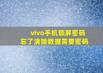 vivo手机锁屏密码忘了清除数据需要密码