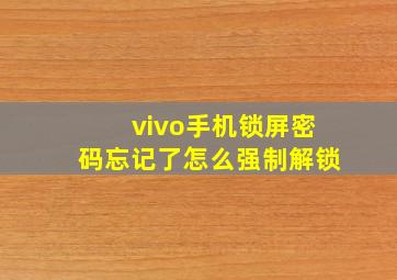 vivo手机锁屏密码忘记了怎么强制解锁