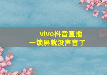 vivo抖音直播一锁屏就没声音了