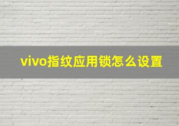 vivo指纹应用锁怎么设置