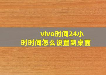 vivo时间24小时时间怎么设置到桌面