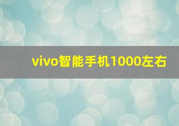 vivo智能手机1000左右