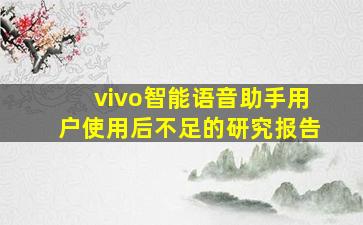 vivo智能语音助手用户使用后不足的研究报告