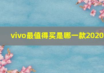 vivo最值得买是哪一款2020