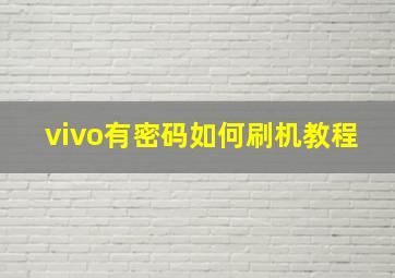 vivo有密码如何刷机教程