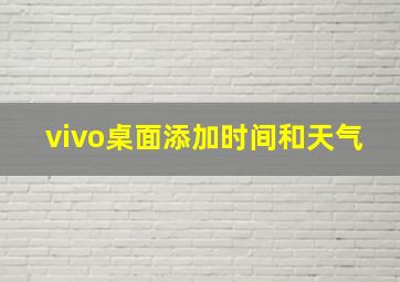 vivo桌面添加时间和天气