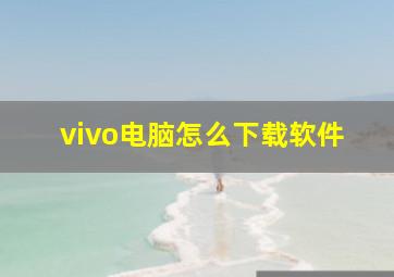 vivo电脑怎么下载软件