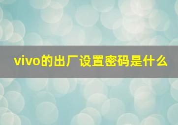 vivo的出厂设置密码是什么