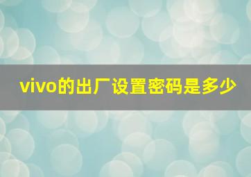 vivo的出厂设置密码是多少