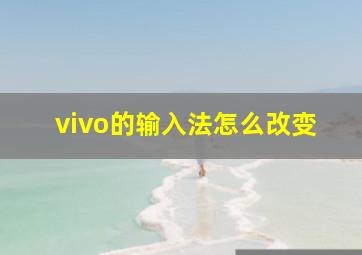 vivo的输入法怎么改变