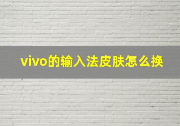 vivo的输入法皮肤怎么换