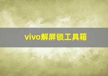 vivo解屏锁工具箱