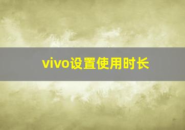 vivo设置使用时长