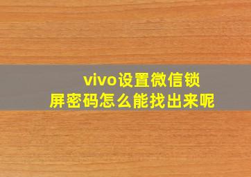 vivo设置微信锁屏密码怎么能找出来呢