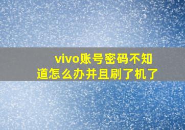 vivo账号密码不知道怎么办并且刷了机了