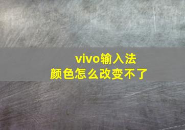 vivo输入法颜色怎么改变不了