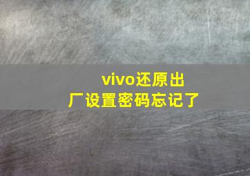 vivo还原出厂设置密码忘记了