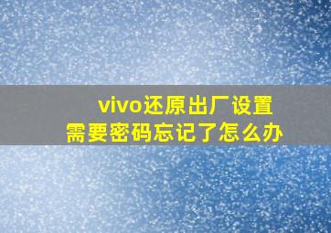 vivo还原出厂设置需要密码忘记了怎么办