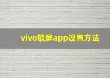 vivo锁屏app设置方法