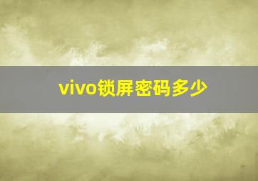 vivo锁屏密码多少