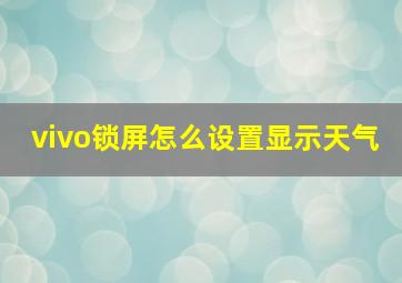 vivo锁屏怎么设置显示天气