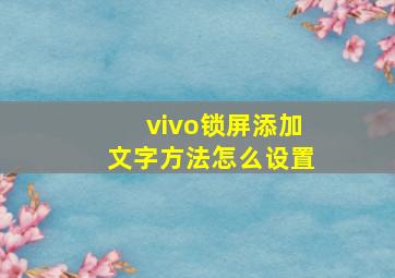 vivo锁屏添加文字方法怎么设置