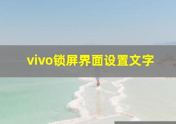 vivo锁屏界面设置文字