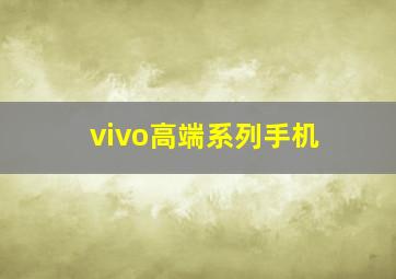 vivo高端系列手机