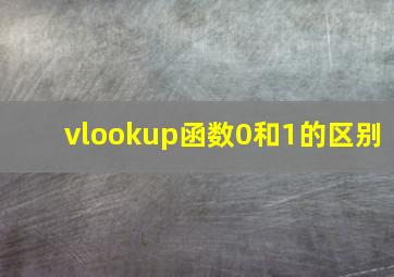 vlookup函数0和1的区别