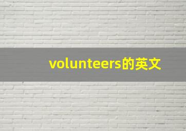 volunteers的英文