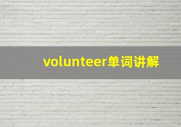 volunteer单词讲解