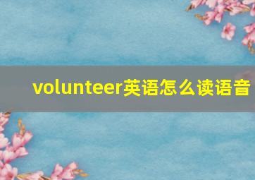 volunteer英语怎么读语音