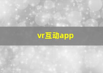 vr互动app