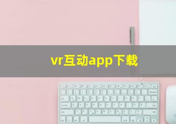 vr互动app下载