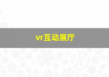 vr互动展厅