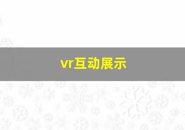 vr互动展示