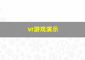 vr游戏演示