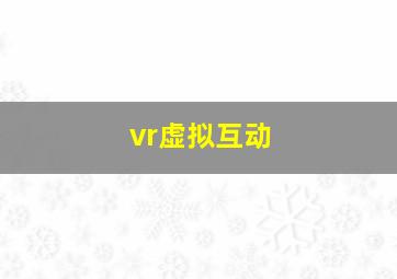 vr虚拟互动