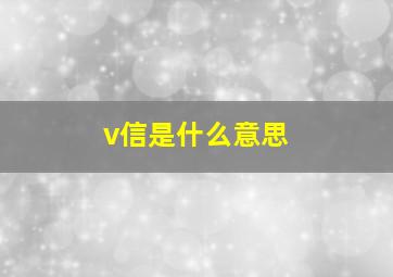 v信是什么意思