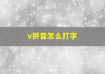 v拼音怎么打字