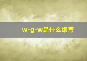 w-g-w是什么缩写