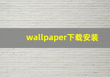 wallpaper下载安装