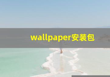 wallpaper安装包