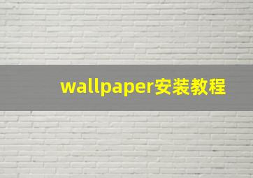 wallpaper安装教程