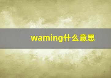 waming什么意思