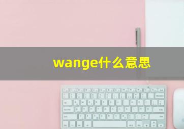 wange什么意思