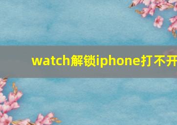 watch解锁iphone打不开