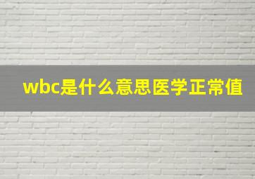 wbc是什么意思医学正常值